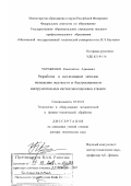 Украженко, Константин Адамович. Разработка и исследование методов повышения жесткости и быстросменности инструментальных систем многоцелевых станков: дис. доктор технических наук: 05.03.01 - Технологии и оборудование механической и физико-технической обработки. Москва. 2007. 435 с.