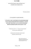 Солодовников, Андрей Юрьевич. Разработка и исследование методов применения систем поддержки принятия решений на основе нечетких моделей в задачах проектирования информационно-вычислительных сетей: дис. кандидат технических наук: 05.13.12 - Системы автоматизации проектирования (по отраслям). Москва. 2006. 212 с.