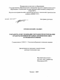 Гречин, Евгений Глебович. Разработка и исследование методов проектирования и работы неориентируемых компоновок низа бурильной колонны: дис. доктор технических наук: 25.00.15 - Технология бурения и освоения скважин. Тюмень. 2009. 264 с.