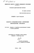 Стрепетов, Сергей Федорович. Разработка и исследование методов проектирования микропроцессорных контроллеров: дис. кандидат технических наук: 05.13.05 - Элементы и устройства вычислительной техники и систем управления. Рязань. 1984. 186 с.