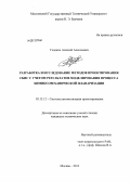 Гладких, Алексей Алексеевич. Разработка и исследование методов проектирования СБИС с учетом результатов моделирования процесса химико-механической планиризации: дис. кандидат технических наук: 05.13.12 - Системы автоматизации проектирования (по отраслям). Москва. 2013. 178 с.
