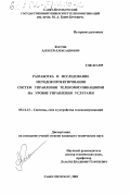 Костин, Алексей Александрович. Разработка и исследование методов проектирования систем управления телекоммуникациями на уровне управления услугами: дис. кандидат технических наук: 05.12.13 - Системы, сети и устройства телекоммуникаций. Санкт-Петербург. 2001. 204 с.