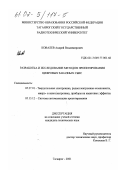 Ковалев, Андрей Владимирович. Разработка и исследование методов проектирования цифровых заказных СБИС: дис. кандидат технических наук: 05.27.01 - Твердотельная электроника, радиоэлектронные компоненты, микро- и нано- электроника на квантовых эффектах. Таганрог. 2001. 190 с.