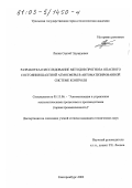 Лапин, Сергей Эдуардович. Разработка и исследование методов прогноза опасного состояния шахтной атмосферы в автоматизированной системе контроля: дис. кандидат технических наук: 05.13.06 - Автоматизация и управление технологическими процессами и производствами (по отраслям). Екатеринбург. 2002. 220 с.