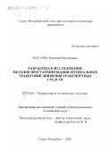 Бугаева, Евгения Викторовна. Разработка и исследование методов программирования оптимальных траекторий движения транспортных средств: дис. кандидат технических наук: 05.13.01 - Системный анализ, управление и обработка информации (по отраслям). Санкт-Петербург. 2000. 158 с.