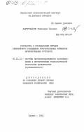 Балтрушайтис, Раймондас Йонович. Разработка и исследование методов равномерного размещения конструктивных элементов вычислительных устройств: дис. кандидат технических наук: 05.13.12 - Системы автоматизации проектирования (по отраслям). Каунас. 1984. 154 с.
