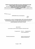 Борисова, Елена Александровна. Разработка и исследование методов решения трехиндексных распределительных задач с нечеткими параметрами: дис. кандидат технических наук: 05.13.17 - Теоретические основы информатики. Таганрог. 2008. 186 с.