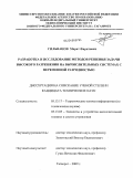 Гильванов, Марат Фаритович. Разработка и исследование методов решения задачи высокого разрешения на вычислительных системах с переменной разрядностью: дис. кандидат технических наук: 05.13.17 - Теоретические основы информатики. Таганрог. 2009. 194 с.