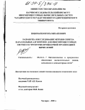 Пономарев, Игорь Михайлович. Разработка и исследование методов синтеза параллельных алгоритмов для многопроцессорных систем со структурно-процедурной организацией вычислений: дис. кандидат технических наук: 05.13.11 - Математическое и программное обеспечение вычислительных машин, комплексов и компьютерных сетей. Таганрог. 2003. 248 с.