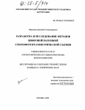 Никишин, Дмитрий Александрович. Разработка и исследование методов цифровой наземной стереофотограмметрической съемки: дис. кандидат технических наук: 25.00.34 - Аэрокосмические исследования земли, фотограмметрия. Москва. 2004. 159 с.