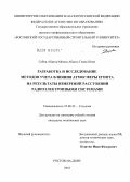 Собхи Абдель Монем Абдель Гавад Юнес. Разработка и исследование методов учета влияния атмосферы Египта на результаты измерений расстояний радиоэлектронными системами: дис. кандидат технических наук: 25.00.32 - Геодезия. Росто-на-Дону. 2010. 172 с.