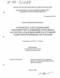Куштин, Владимир Иванович. Разработка и исследование методов учета влияния атмосферы на результаты измерений расстояний радиоэлектронными системами: дис. доктор технических наук: 25.00.32 - Геодезия. Москва. 2003. 209 с.