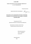 Баркалов, Константин Александрович. Разработка и исследование методов ускорения сходимости алгоритмов глобальной условной оптимизации: дис. кандидат физико-математических наук: 01.01.09 - Дискретная математика и математическая кибернетика. Нижний Новгород. 2006. 120 с.