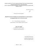 Скибо Денис Владимирович. Разработка и исследование методов временного и структурного резервирования систем водоотведения: дис. кандидат наук: 00.00.00 - Другие cпециальности. ФГБОУ ВПО «Иркутский национальный исследовательский технический университет». 2024. 179 с.
