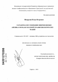 Новрузов, Илья Игоревич. Разработка и исследование микроволновых аппликаторов для тепловой терапии биологических тканей: дис. кандидат технических наук: 05.12.07 - Антенны, СВЧ устройства и их технологии. Саратов. 2012. 147 с.