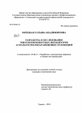 Юрецкая, Татьяна Владимировна. Разработка и исследование многокомпонентных ингибиторов асфальтосмолопарафиновых отложений: дис. кандидат технических наук: 25.00.17 - Разработка и эксплуатация нефтяных и газовых месторождений. Тюмень. 2010. 172 с.
