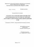Кукушкин, Михаил Сергеевич. Разработка и исследование многокоординатных электроприводов на базе частотно-регулируемых электродвигателей и промышленных информационных сетей: дис. кандидат технических наук: 05.09.03 - Электротехнические комплексы и системы. Москва. 2011. 144 с.