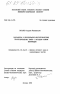 Баранов, Андрей Михайлович. Разработка и исследование многопроволочных пропорциональных камер с катодным съемом информации: дис. кандидат физико-математических наук: 01.04.16 - Физика атомного ядра и элементарных частиц. Москва. 1985. 118 с.