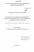 Светкина, Екатерина Александровна. Разработка и исследование многосекционного роторно-пульсационного аппарата для производства аэрированных продуктов питания: дис. кандидат технических наук: 05.18.12 - Процессы и аппараты пищевых производств. Кемерово. 2006. 164 с.
