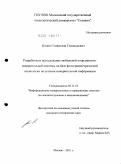Конов, Станислав Геннадьевич. Разработка и исследование мобильной координатно-измерительной системы на базе фотограмметрической технологии получения измерительной информации: дис. кандидат технических наук: 05.11.16 - Информационно-измерительные и управляющие системы (по отраслям). Москва. 2011. 174 с.