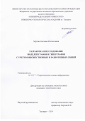 Мунтян Евгения Ростиславна. Разработка и исследование моделей графов и гиперграфов с учетом множественных и разнотипных связей: дис. кандидат наук: 05.13.17 - Теоретические основы информатики. ФГАОУ ВО «Южный федеральный университет». 2020. 242 с.