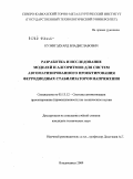 Кузин, Эдуард Владиславович. Разработка и исследование моделей и алгоритмов для систем автоматизированного проектирования ферродиодных стабилизаторов напряжения: дис. кандидат технических наук: 05.13.12 - Системы автоматизации проектирования (по отраслям). Владикавказ. 2009. 140 с.