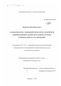 Нардюжев, Иван Викторович. Разработка и исследование моделей и алгоритмов информационно-вычислительной системы компьютерного тестирования: дис. кандидат технических наук: 05.13.16 - Применение вычислительной техники, математического моделирования и математических методов в научных исследованиях (по отраслям наук). Обнинск. 1999. 154 с.