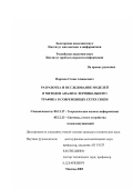 Порязов, Стоян Атанасович. Разработка и исследование моделей и методов анализа терминального трафика в современных сетях связи: дис. кандидат технических наук: 05.13.17 - Теоретические основы информатики. Москва. 2003. 170 с.