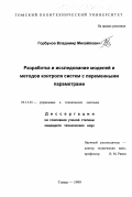 Горбунов, Владимир Михайлович. Разработка и исследование моделей и методов контроля систем с переменными параметрами: дис. кандидат технических наук: 05.13.01 - Системный анализ, управление и обработка информации (по отраслям). Томск. 1999. 100 с.