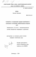 Кривец, Николай Павлович. Разработка и исследование моделей планирования и оперативного управления вычислительным процессом АСУП: дис. кандидат технических наук: 05.13.06 - Автоматизация и управление технологическими процессами и производствами (по отраслям). Ленинград. 1984. 169 с.