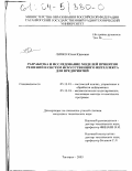 Липко, Юлия Юрьевна. Разработка и исследование моделей принятия решений и систем искусственного интеллекта для предприятий: дис. кандидат технических наук: 05.13.01 - Системный анализ, управление и обработка информации (по отраслям). Таганрог. 2003. 191 с.