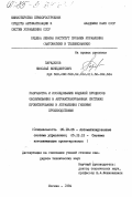 Парадизов, Николай Венедиктович. Разработка и исследование моделей процессов обслуживания в автоматизированных системах проектирования и управления гибкими производствами: дис. кандидат технических наук: 05.13.06 - Автоматизация и управление технологическими процессами и производствами (по отраслям). Москва. 1984. 171 с.