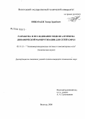 Нижарадзе, Тимур Зурабович. Разработка и исследование модели алгоритма динамической маршрутизации для сетей GMPLS: дис. кандидат технических наук: 05.13.13 - Телекоммуникационные системы и компьютерные сети. Вологда. 2008. 188 с.