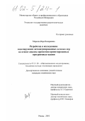 Маркова, Вера Валериевна. Разработка и исследование моделирующих автоматизированных деловых игр на основе анализа проблемно-ориентированных программных машин: дис. кандидат технических наук: 05.13.18 - Математическое моделирование, численные методы и комплексы программ. Рязань. 2001. 170 с.