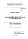 Кайченов, Александр Вячеславович. Разработка и исследование модернизированного способа стерилизации консервов из гидробионтов: дис. кандидат технических наук: 05.18.04 - Технология мясных, молочных и рыбных продуктов и холодильных производств. Мурманск. 2011. 191 с.