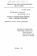 Григорьев, Николай Станиславович. Разработка и исследование модулей промышленных роботов с позиционными пневмоприводами: дис. кандидат технических наук: 05.02.05 - Роботы, мехатроника и робототехнические системы. Ленинград. 1984. 281 с.