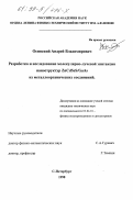 Осинский, Андрей Владимирович. Разработка и исследование молекулярно-лучевой эпитаксии наноструктур ZnCdSeS/GaAs из металлорганических соединений: дис. кандидат технических наук: 01.04.10 - Физика полупроводников. Санкт-Петербург. 1998. 135 с.