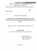 Тимошкин, Вадим Владимирович. Разработка и исследование наблюдателя угловой скорости для асинхронных электроприводов по схеме ТРН-АД: дис. кандидат наук: 05.09.03 - Электротехнические комплексы и системы. Томск. 2014. 162 с.