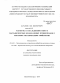 Баранов, Глеб Викторович. Разработка и исследование нано- и ультрадисперсных вольфрамовых псевдосплавов с высокими механическими свойствами: дис. кандидат технических наук: 05.16.01 - Металловедение и термическая обработка металлов. Нижний Новгород. 2010. 199 с.