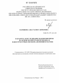 Парникова, Анастасия Гавриловна. Разработка и исследование нанокомпозитов на основе политетрафторэтилена и наноструктурных оксидов алюминия и магния: дис. кандидат технических наук: 05.16.09 - Материаловедение (по отраслям). Комсомольск-на-Амуре. 2012. 119 с.