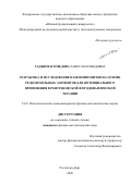 Гаджимагомедова Заира Магомедовна. Разработка и исследование нанокомпозитов на основе редкоземельных элементов для потенциального применения в рентгеновской фотодинамической терапии: дис. кандидат наук: 00.00.00 - Другие cпециальности. «Южный федеральный университет». 2026. 146 с.