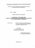 Лямин, Андрей Николаевич. Разработка и исследование наноструктурированных поверхностей полимеров для электроники и медицины: дис. кандидат технических наук: 05.27.06 - Технология и оборудование для производства полупроводников, материалов и приборов электронной техники. Москва. 2011. 158 с.