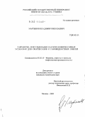 Мартынов, Владимир Николаевич. Разработка и исследование насосно-компрессорных установок для сжатия газов и газожидкостных смесей: дис. кандидат технических наук: 05.02.13 - Машины, агрегаты и процессы (по отраслям). Москва. 2009. 254 с.