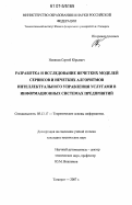 Новиков, Сергей Юрьевич. Разработка и исследование нечетких моделей сервисов и нечетких алгоритмов интеллектуального управления услугами в информационных системах предприятий: дис. кандидат технических наук: 05.13.17 - Теоретические основы информатики. Таганрог. 2007. 135 с.