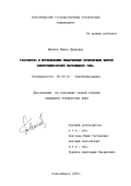 Маслов, Павел Павлович. Разработка и исследование немагнитных проволочных якорей электродвигателей постоянного тока: дис. кандидат технических наук: 05.09.01 - Электромеханика и электрические аппараты. Новосибирск. 1997. 144 с.
