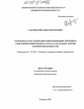 Саблинский, Алексей Игоревич. Разработка и исследование непрерывнодействующего смесеприготовительного агрегата на основе теории марковских процессов: дис. кандидат технических наук: 05.18.12 - Процессы и аппараты пищевых производств. Кемерово. 2004. 168 с.