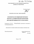 Макарова, Наталья Александровна. Разработка и исследование нетканых полотен с антимикробными свойствами для изделий медицинского назначения: дис. кандидат технических наук: 05.19.01 - Материаловедение производств текстильной и легкой промышленности. Москва. 2005. 159 с.