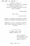 Кахаров, Сидик. Разработка и исследование низкопотенциальных солнечных установок для выпаривания и замораживания соленых вод: дис. кандидат технических наук: 05.14.05 - Теоретические основы теплотехники. Ташкент ; Бухара. 1984. 148 с.