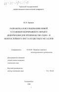 Баранов, Михаил Владимирович. Разработка и исследование новой установки непрерывного литья и деформации для производства одно- и многослойного листа из цветных металлов: дис. кандидат технических наук: 05.04.04 - Машины и агрегаты металлургического производства. Екатеринбург. 2000. 146 с.