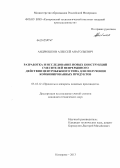Андрюшков, Алексей Анатольевич. Разработка и исследование новых конструкций смесителей непрерывного действия центробежного типа для получения комбинированных продуктов: дис. кандидат технических наук: 05.18.12 - Процессы и аппараты пищевых производств. Кемерово. 2013. 232 с.